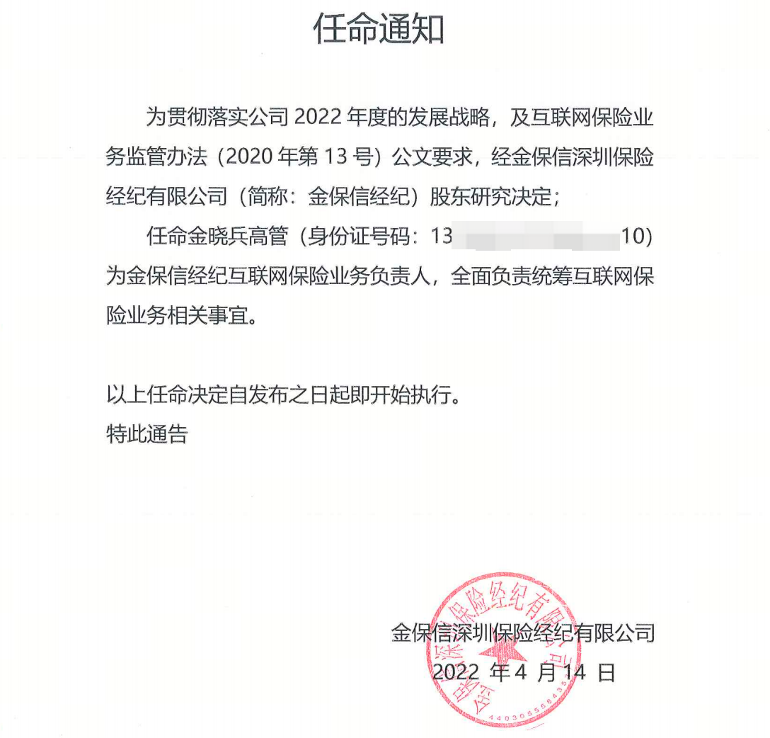 任命通知书-互联网保险负责人（金晓兵）